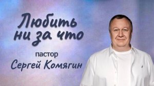 Любить ни за что | Сергей Комягин | 7 июня 2026 г | @cogyoug