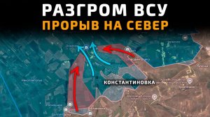 Разгром ВСУ в Константиновке. Прорыв на СЕВЕР 💥 ПОСЛЕДНИЕ НОВОСТИ С ФРОНТА НА СЕГОДНЯ!