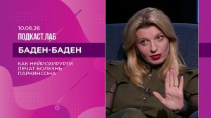 Баден-Баден. Будущее наступило: как нейрохирурги лечат болезнь Паркинсона. Выпуск от 10.06.2026