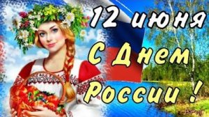 С ДНЕМ РОССИИ 2026 12 Июня - День России Самое Красивое Поздравление с ДНЕМ РОССИИ