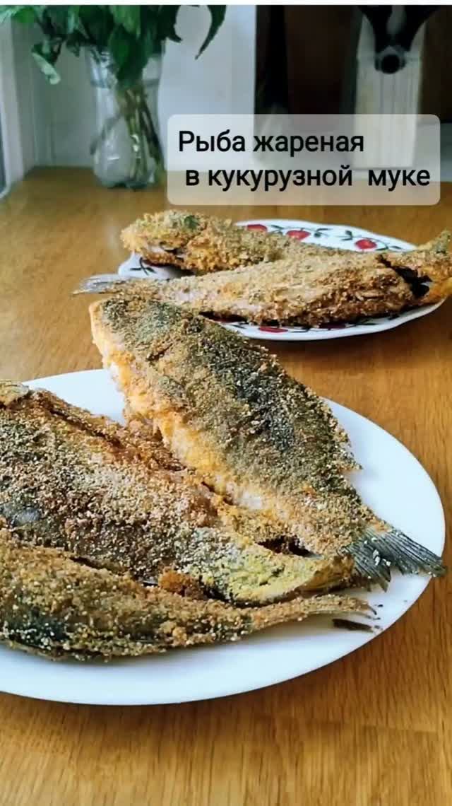 Караси жареные в кукурузной муке