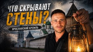 Что скрывают стены Ярославского Кремля?