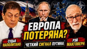 🔥 РЭЙ МАКГОВЕРН ПУТИН БОЛЬШЕ НЕ ВЕРИТ ЕВРОПЕ!