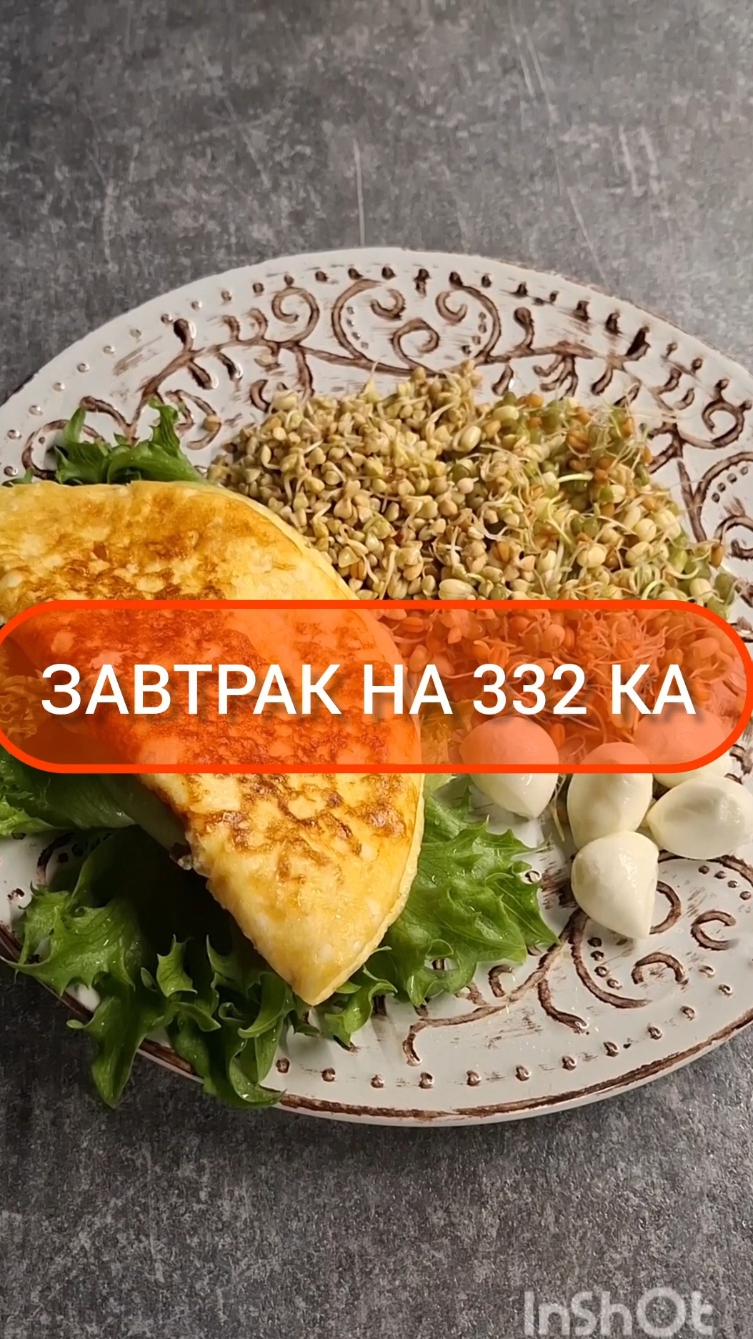Худей - и точка!😋ЗАВТРАК на 334 Ка🍴Меню на каждый день #похудение #диета #еда #пп #вкусно #завтрак