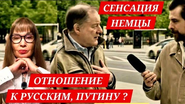 НЕМЦЫ-ОТНОШЕНИЕ К ПУТИНУ,РУССКИМ?ХОТЯТ ЛИ ПОМОГАТЬ УКРАИНЕ? (ВЗГЛЯД ИЗ ГЕРМАНИИ)