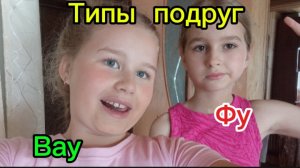 Типы подруг