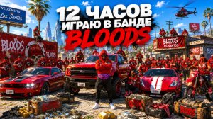 12 ЧАСОВ ИГРАЮ В БАНДЕ BLOODS НА ГТА 5 РП МУРРИЕТА!