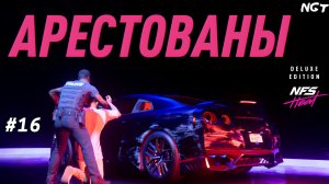 Need for Speed Heat ► Прохождение ► Ночной провал! #16