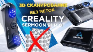 Точное лазерное 3D сканирование без меток / Возможности Creality Sermoon P1 и S1 в обзоре 3DTool