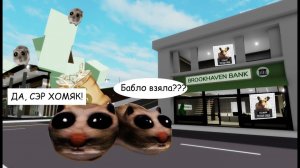 🐹СТАЛИ ХОМЯКАМИ БАНДИТАМИ!😎__ГРАБИМ ВСЕХ!💰 #хомячки #robloxgames #brookhave #роблоксерша