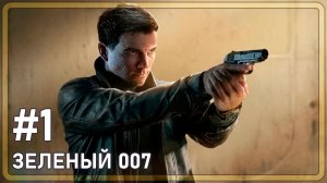 007 First Light | ЗЕЛЕНЫЙ БОНД | #1