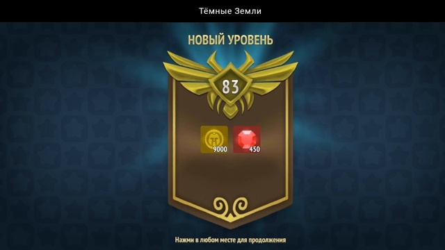 НОВЫЙ УРОВЕНЬ ДОСТИГНУТ | ТЁМНЫЕ ЗЕМЛИ