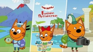Три кота Большое путешествие - Развивающая Игра для детей