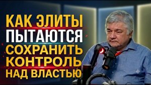 Как элиты пытаются сохранить контроль над властью / Ростислав Ищенко