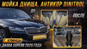 Антикор Skoda Superb 2025 года