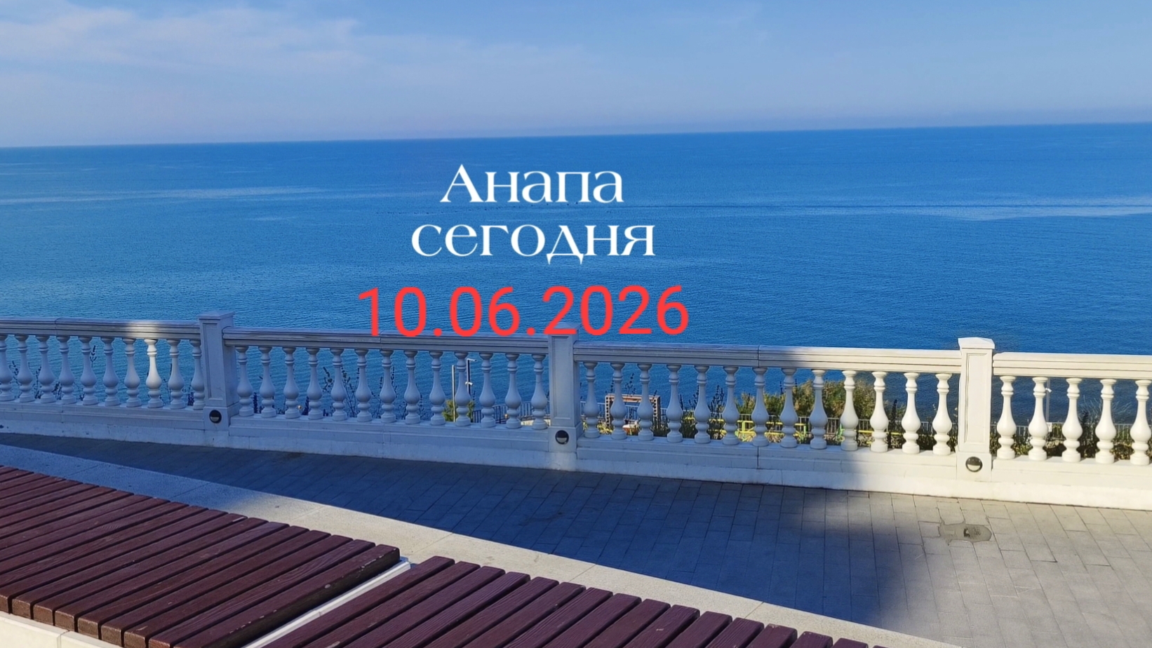 Анапа Сегодня 10.06.2026 смотреть онлайн
