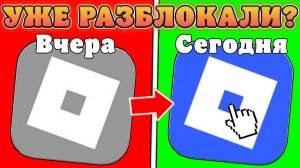 ЭКСТРЕННОЕ ВКЛЮЧЕНИЕ !!РОБЛОКС РАЗБЛОКИРОВИЛИ!!!!
