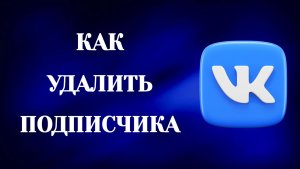 Как Удалить Подписчика в Вк (2026)