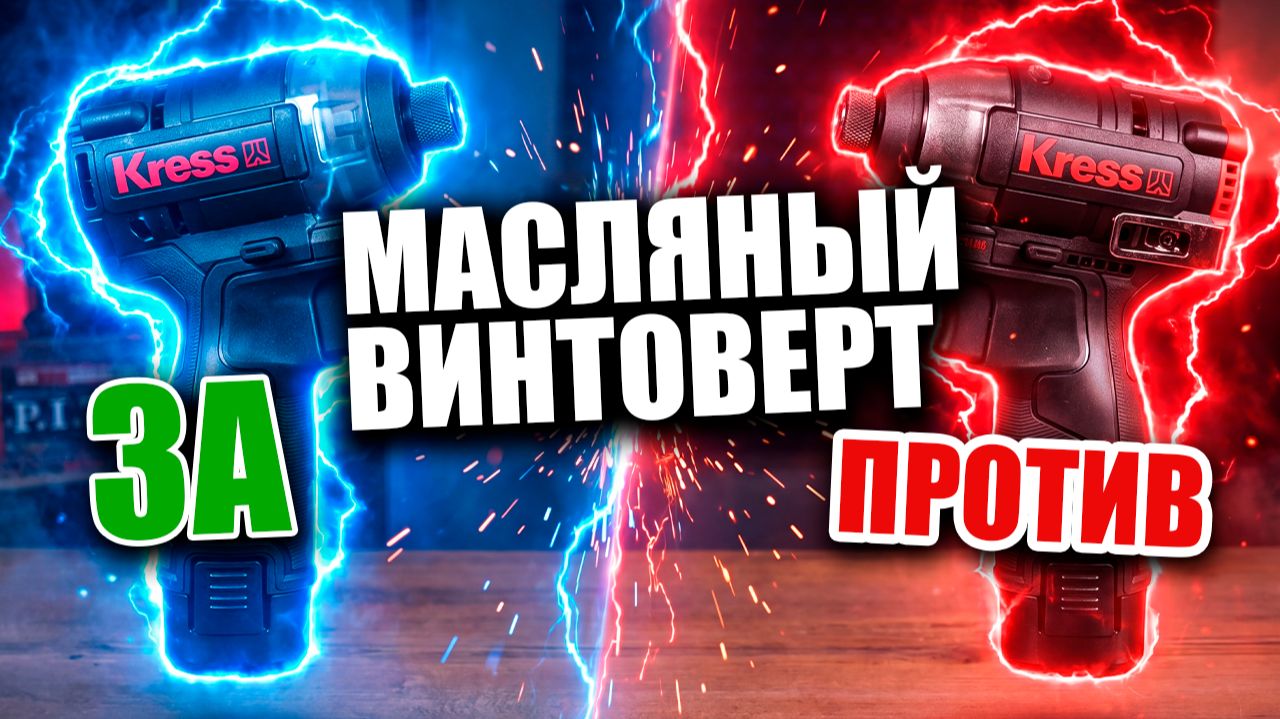 Масляный импакт KRESS. Сравнение импактов Kress 12V KH204 KU203 смотреть онлайн