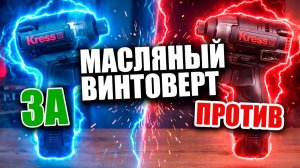 Масляный импакт KRESS. Сравнение импактов Kress 12V KH204 KU203