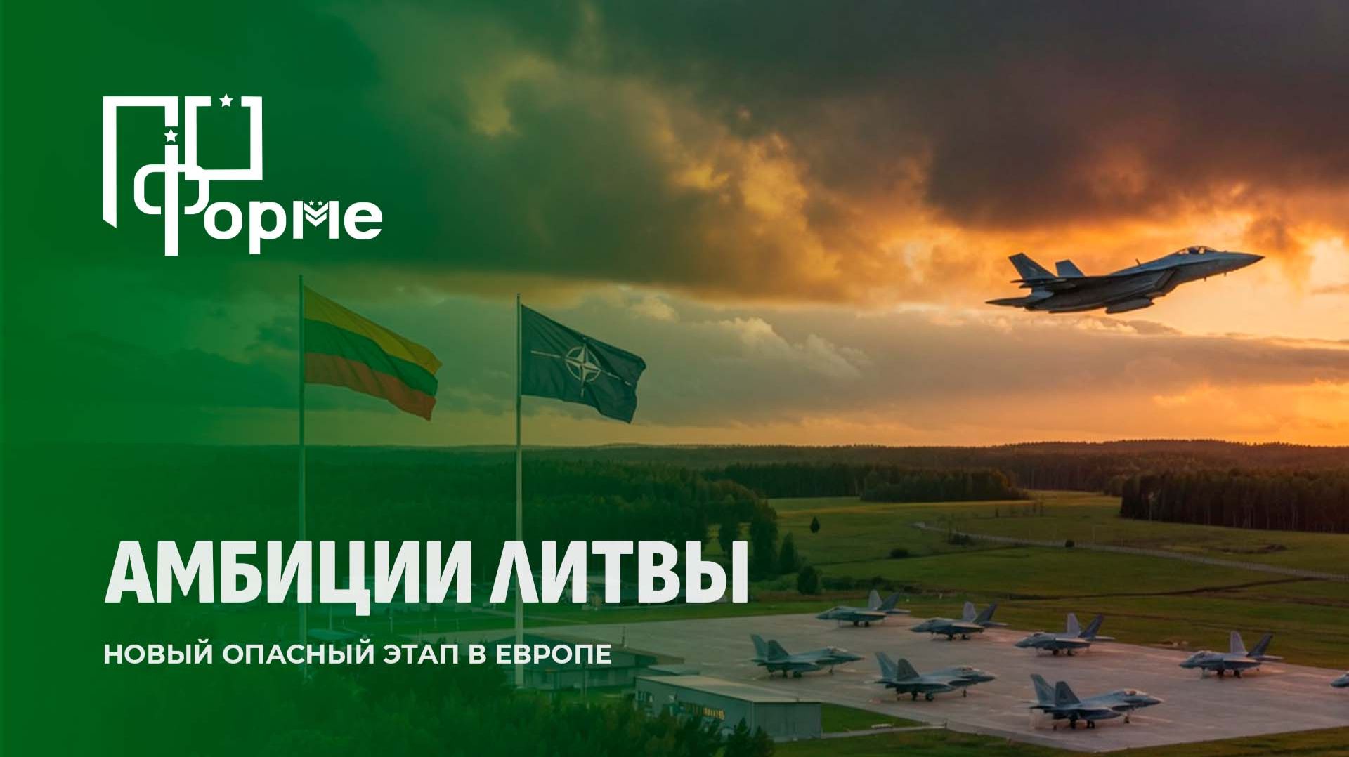 Литва открыто готовится разместить ядерное оружие союзников. Готов ли к этому литовский народ? смотреть онлайн
