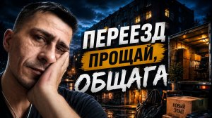 Переезд Прощай Общага Жизнь Олега Блайнда