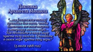 Архангел Михаил «Так осознайте в своем мире чувств силу ангелов...» (5.07.1968)