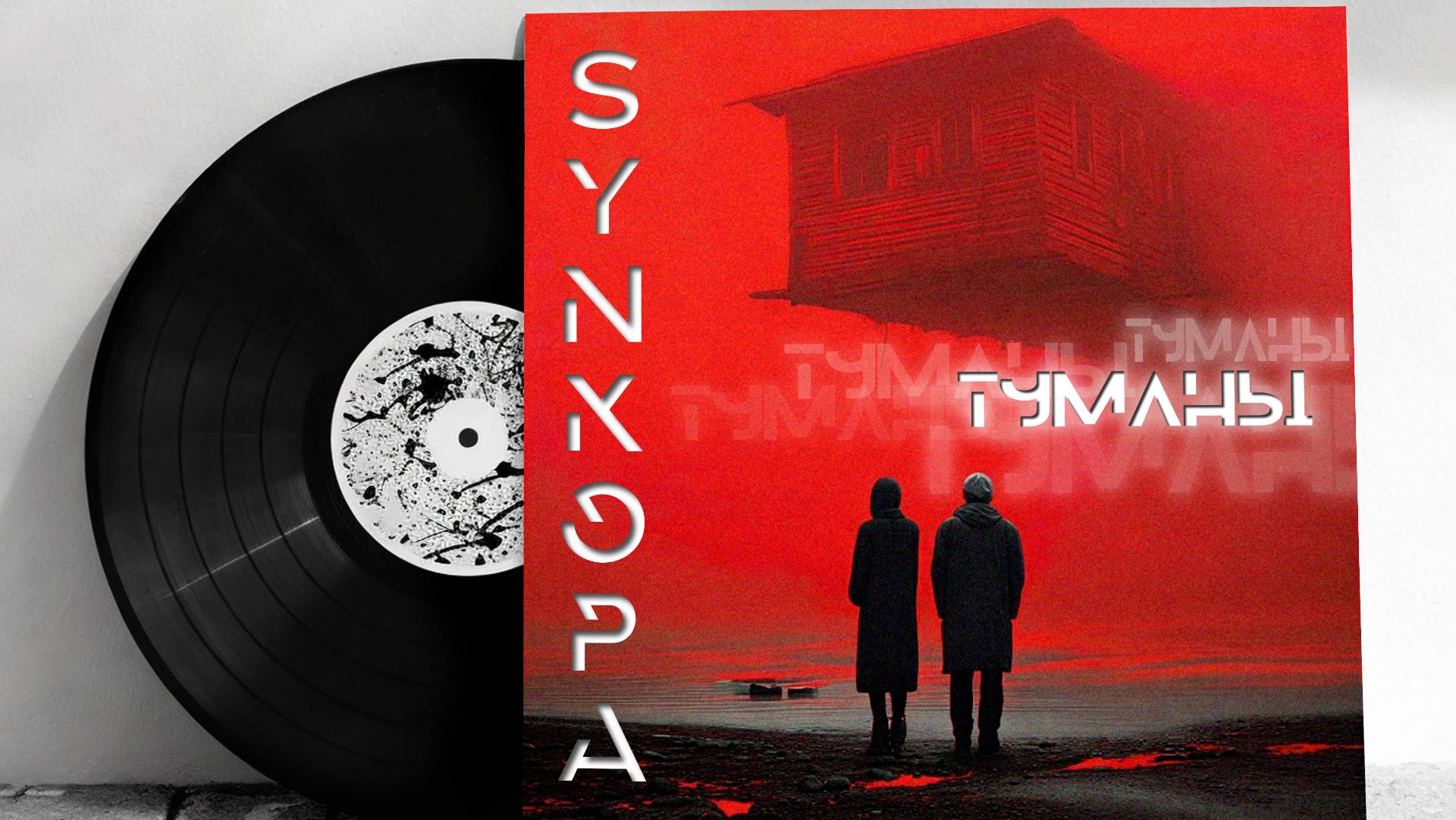 Synkopa - Туманы (альбом 2025, часть 3)