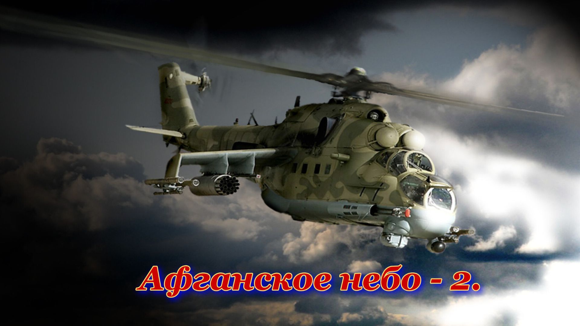 Афганское небо - 2. смотреть онлайн