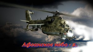 Афганское небо - 2.