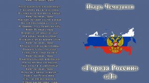 Города России Л
