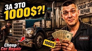 МНЕ ЗАПЛАТИЛИ 1000$ ЗА ХАЛТУРНЫЙ РЕМОНТ! (Cheap Car Repair #6)