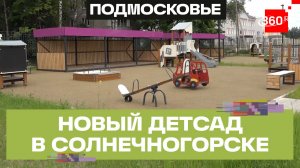 В Солнечногорске строительство нового детского сада подошло к финалу