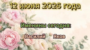 Именины 12 июня 2026 года