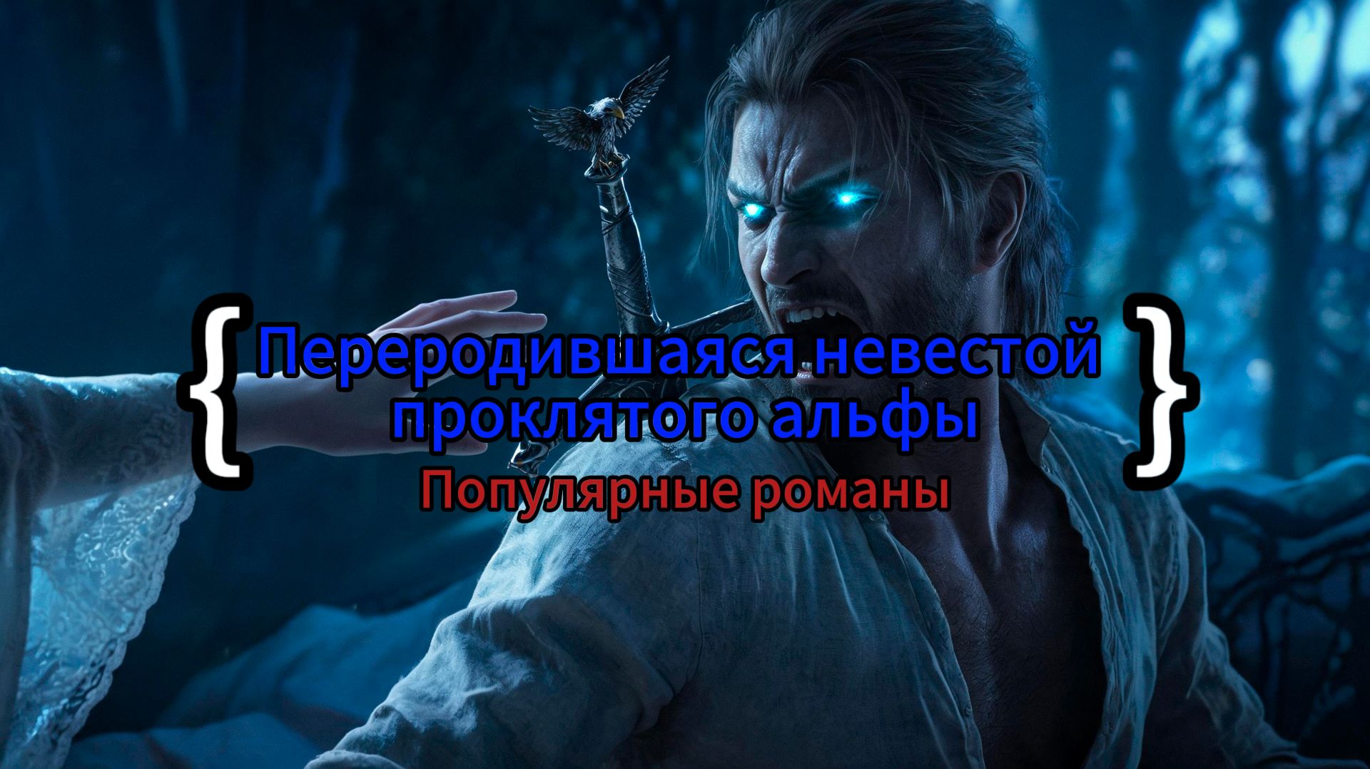 Переродившаяся невестой проклятого альфы