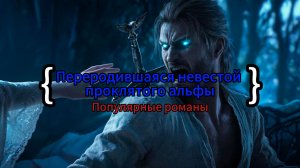 Переродившаяся невестой проклятого альфы