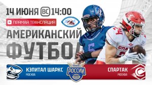 ЧР | Кэпитал Шаркс — Спартак | 8 неделя