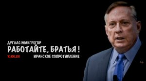 Работайте, братья ! | Дуглас Макгрегор