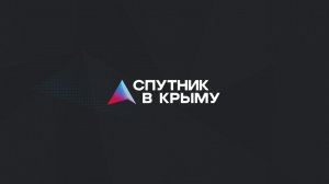 Прямой эфир на радио «Спутник в Крыму»