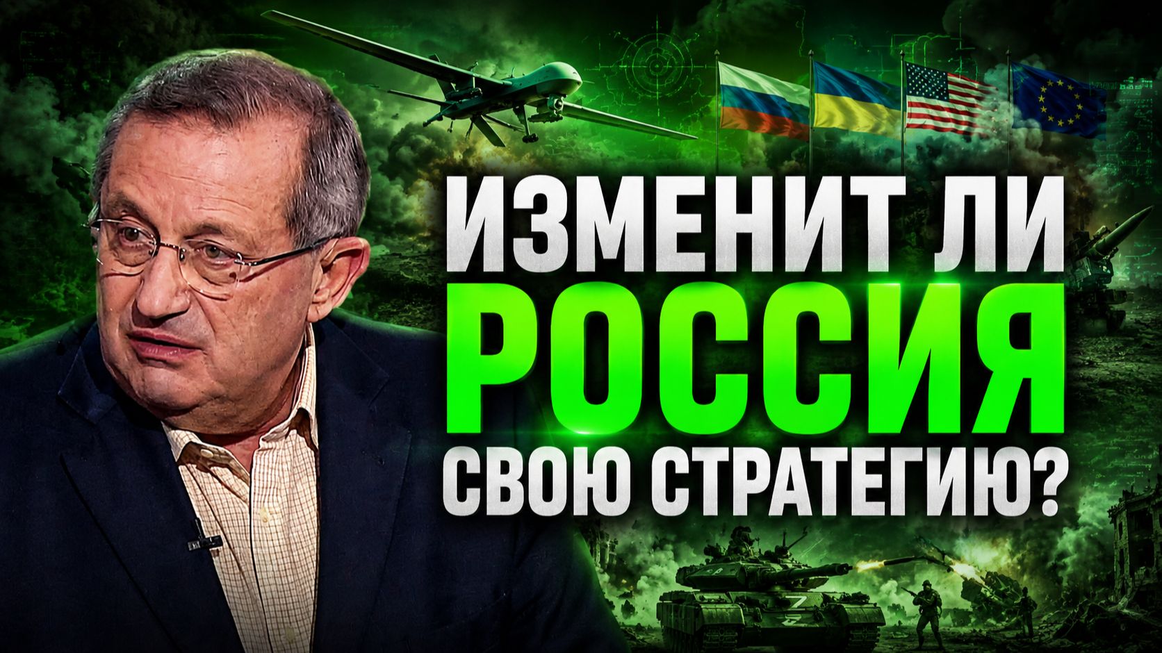 Яков Кедми об эскалации конфликта на Украине, роли Брюсселя, атаке БПЛА на Россию, стратегии ЕС смотреть онлайн