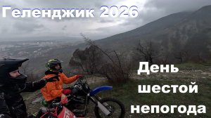 Геленджик 2026 День шестой