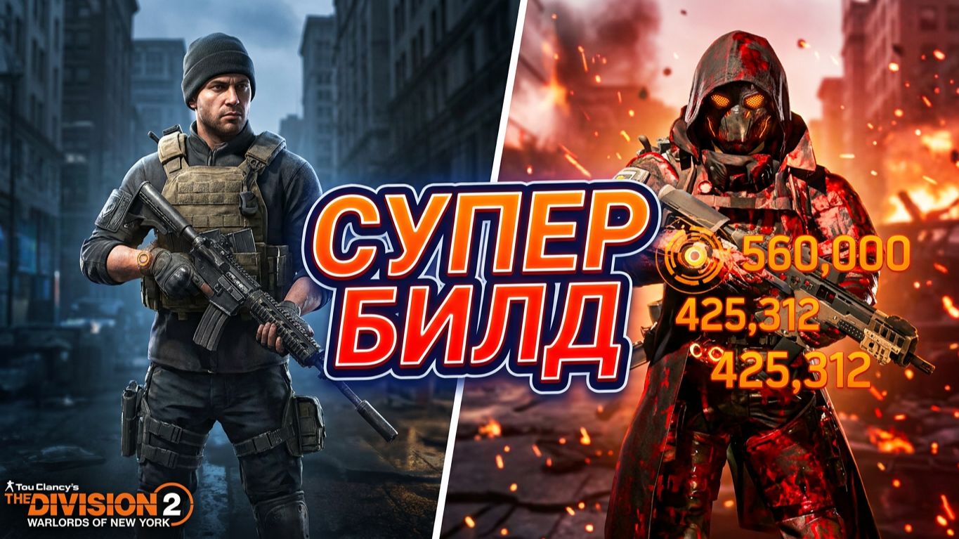 Дивизия 2 | The Division 2: Билд «Разбиватель Сердец» | 800К урон, 2М брони + Мементо