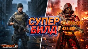 Дивизия 2 | The Division 2: Билд «Разбиватель Сердец» | 800К урон, 2М брони + Мементо