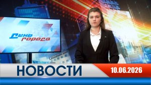 День города - новости Рязани 10.06.2026