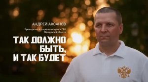 Андрей Аксанов, руководитель Ассоциации ветеранов СВО в Магаданской области