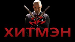 Хитмэн | Hitman (2007)