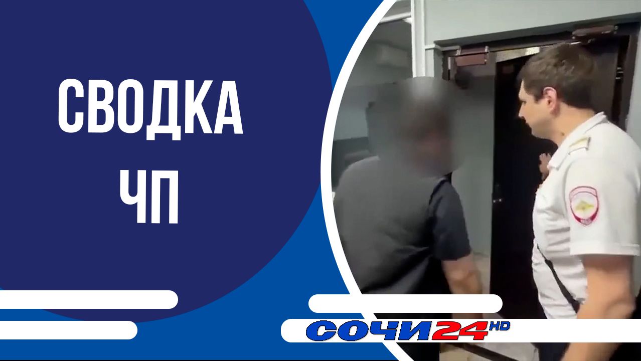 Сводка ЧП
