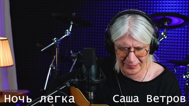 Ночь Легка | Саша Ветров | 07.06.26