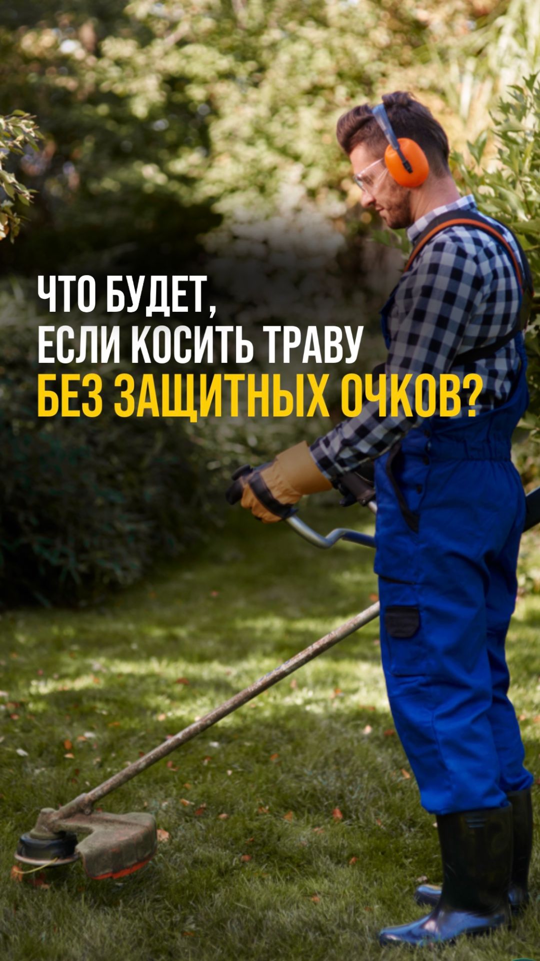 Без очков за газонокосилку? Не рискуйте