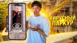 ВИРУСНЫЕ ПАРКУР ВИДЕО / как снимать трюки правильно!?